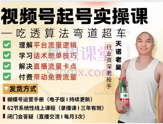 2026天诺老吴视频号直播起号实操课:微信小店/ADQ投放/私域引流全链路运营