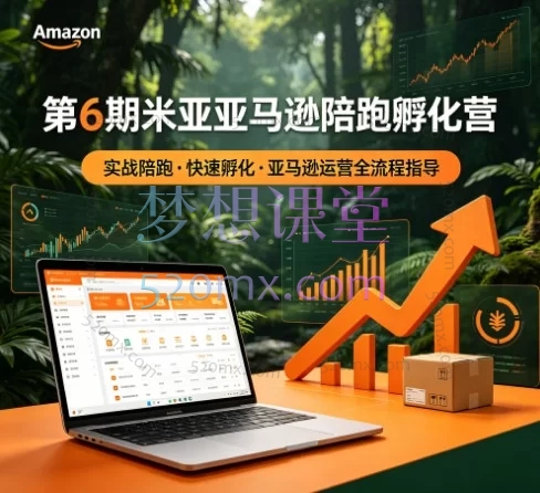 第6期米亚亚马逊陪跑孵化营：0-1全流程实操，AI赋能+爆款打造