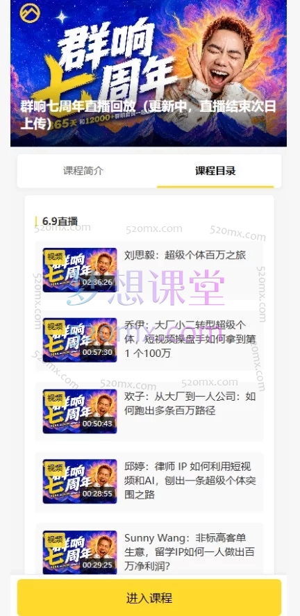 2026年6月9日-10日群响七周年直播回放:超级个体百万变现实战课