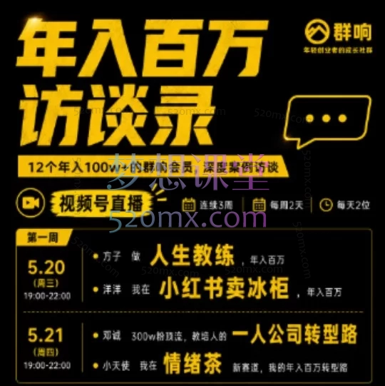 群响七周年「年入百万访谈录」:13位实战派揭秘普通人从0到100万的搞钱路径