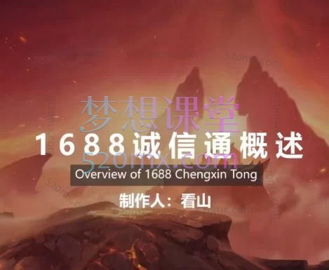 2026看山14年老运营亲授1688诚信通：从开店定位、流量引爆到数字营销、AI提效的千亿级B端电商秘籍
