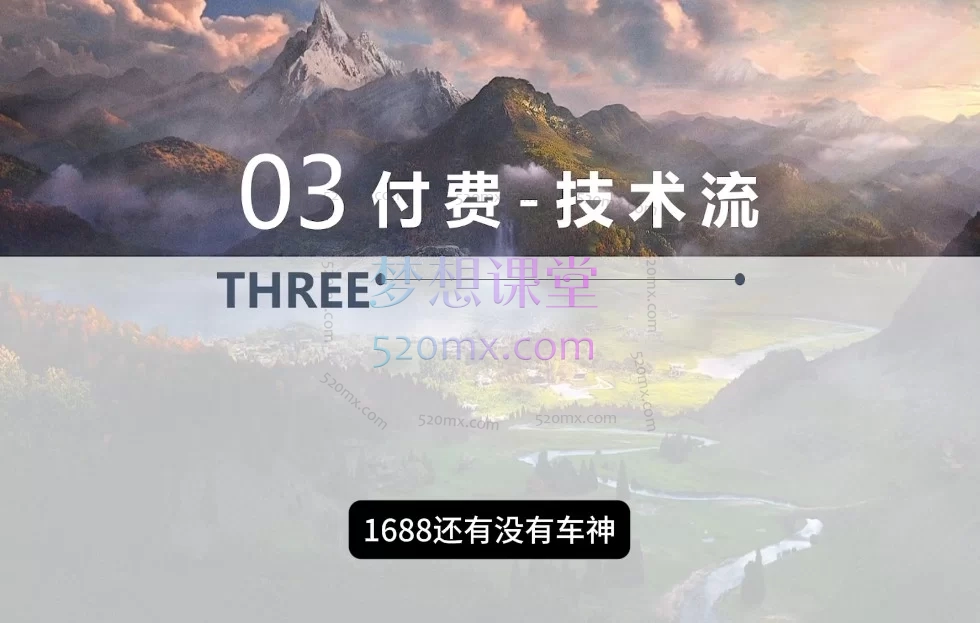 2026看山14年老运营亲授1688诚信通：从开店定位、流量引爆到数字营销、AI提效的千亿级B端电商秘籍