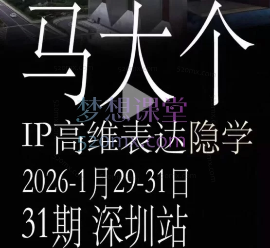马大个《IP高维表达》线下大课笔记:从流量变现到人心经济的思想突围