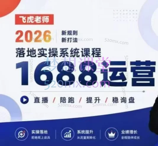 2026飞虎老师1688运营落地实操课:从0到1掌握B2B电商实战全流程
