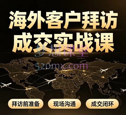 海外客户拜访成交实战课，从市场调研入手，纠正传统调研误区，利用AI工具颠覆信息收集效率，助你快速定制目标国别信息库
