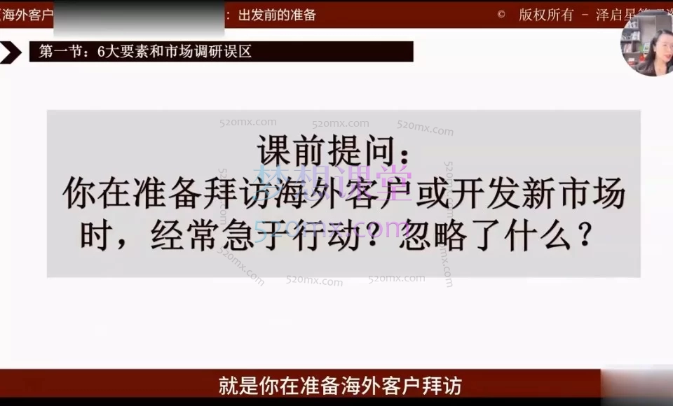 海外客户拜访成交实战课，从市场调研入手，纠正传统调研误区，利用AI工具颠覆信息收集效率，助你快速定制目标国别信息库