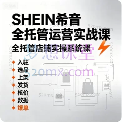 2026SHEIN希音全托管运营实战课：从开店入驻到爆单盈利