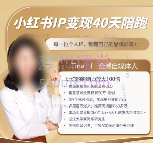 2026第11期-Tina小红书IP变现40天陪跑：从0到1打造爆款账号