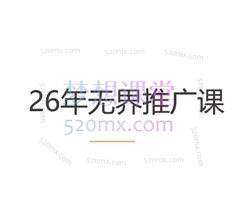 老纳淘宝直通车无界实战课2026：从0到1掌握万相台无界版全域推广