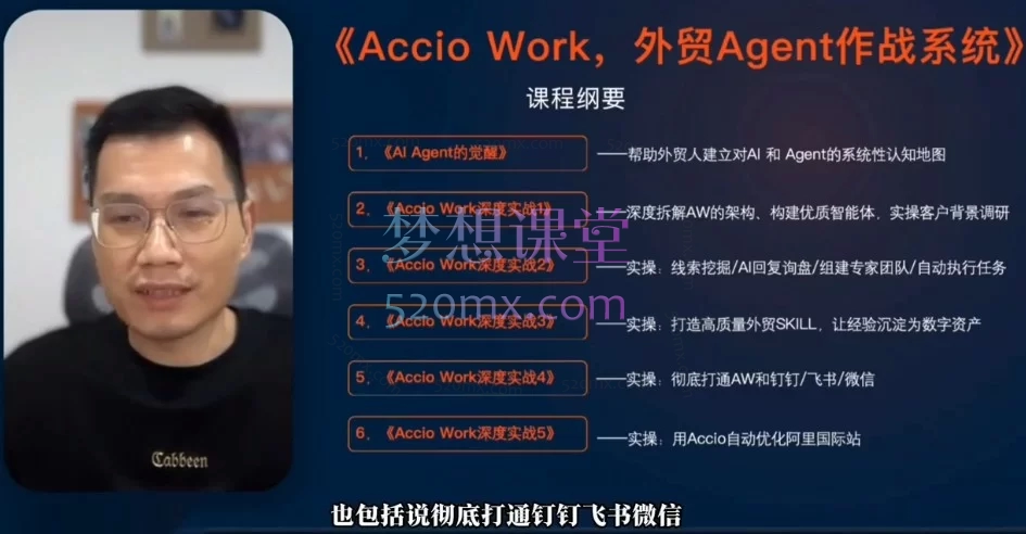 Accio Work外贸AI Agent实战课：重塑外贸生产力，赋能业绩增长