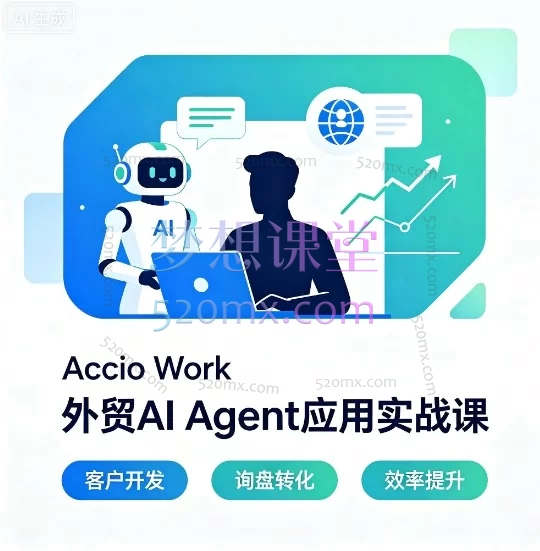 Accio Work外贸AI Agent实战课：重塑外贸生产力，赋能业绩增长