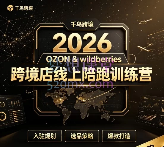 2026千鸟跨境OZON&amp;Wildberries训练营：俄区电商从0到1全链路陪跑实战课