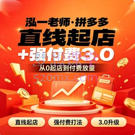 2026泓一老师·拼多多直线起店+强付费3.0/微付费/双切车/大促实操教学