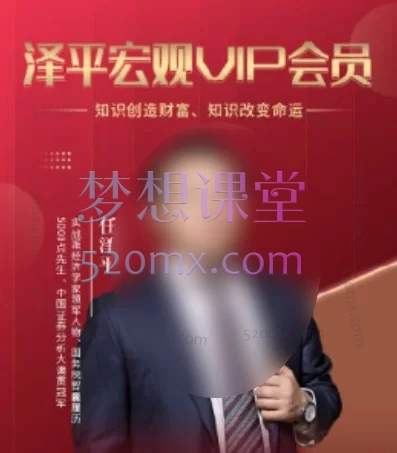 任泽平2025-2026会员专享课：宏观政策解读、资产配置与财富跃迁全集（含早餐笔记）