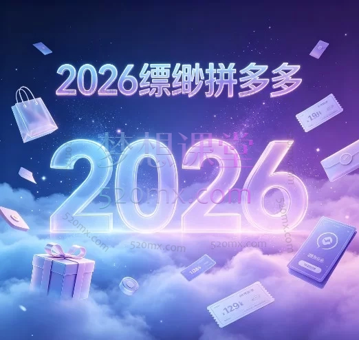 2026缥缈拼多多运营全案实战课：微付费/强付费/半自然流爆款起店教程