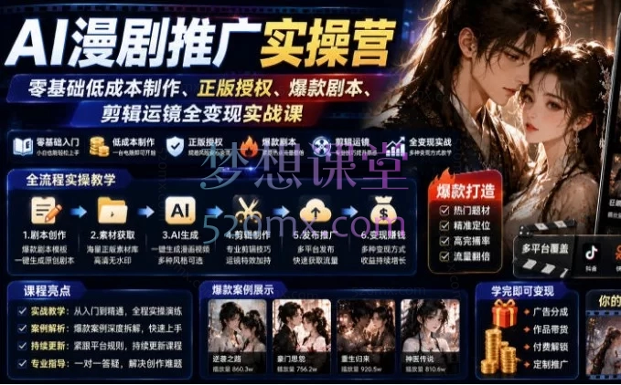 AI漫剧推广实操营：零基础入门到精通，掌握AI一键成片与爆款变现全流程