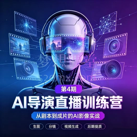 AI导演直播训练营第4期：全链路AI视频创作实战，从文生图到高质感短剧制作
