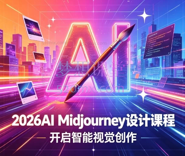 2026AI Midjourney设计全能实战课:从零基础到商业级IP与建筑设计