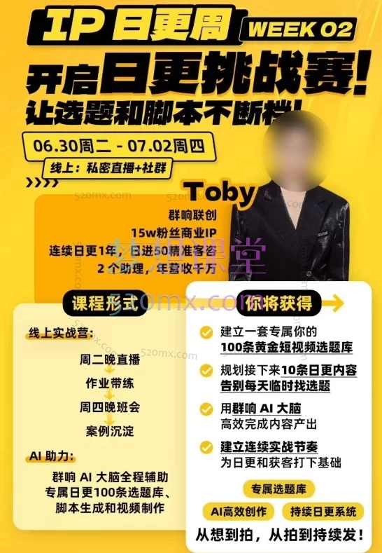 2026群响IP日更+ AI实战月：素人IP打造必修课