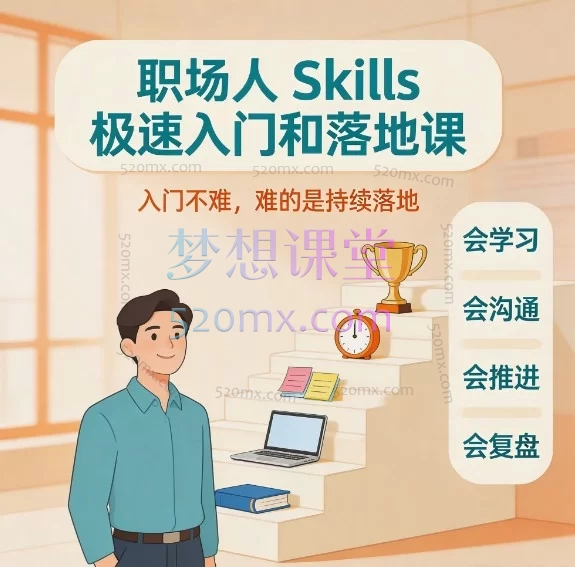职场人Skills极速入门与落地实战，专为非技术背景的职场人打造的AI自动化技能速成指南