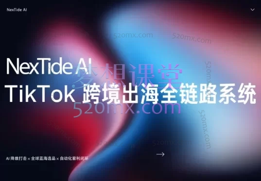 NexTideAl-TikTok 跨境出海全链路系统:从 0 到 1 打造可变现 TikTok 出海闭环