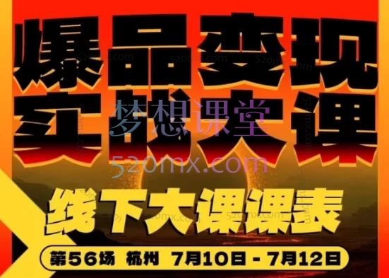 群响·杭州 爆品变现实战大课(2026.7.10-12)