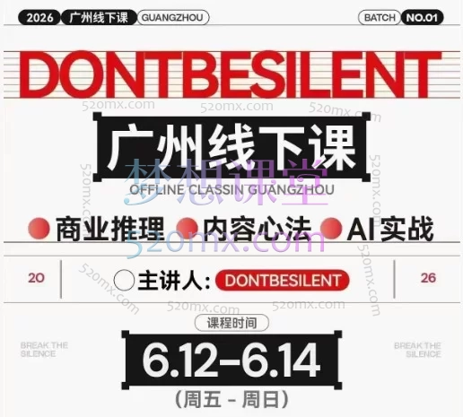 DONTBESILENT 栋哥广州线下课|商业推理 + 内容流量心法 + Claude Code AI 实战 3 天系统特训课