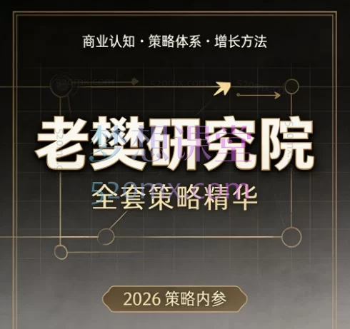 老樊研究院2026上半年投资策略合集:穿越震荡、主线挖掘与交易体系实战