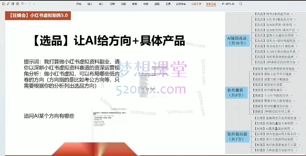 狂蜂会小红书虚拟矩阵5.0：AI原创+自动化引流，虚拟电商掘金实战课