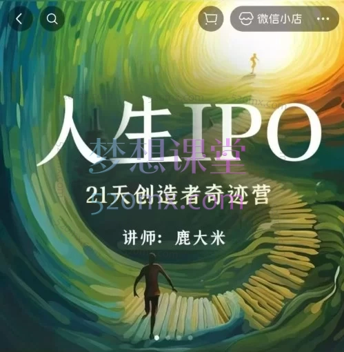 2026鹿大米人生IPO：21天创造者奇迹营，打造个人知识体系与内容变现实战课