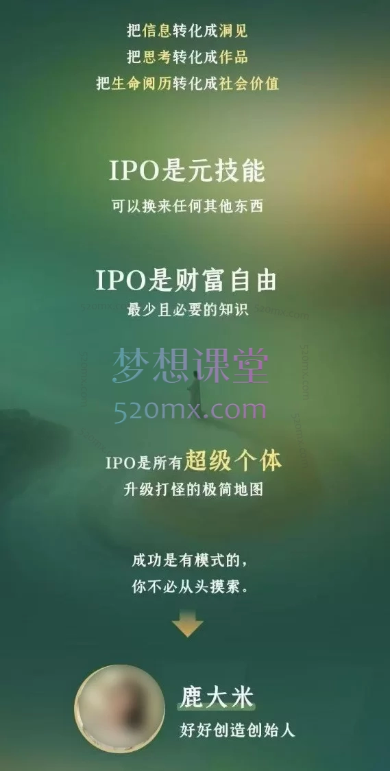 2026鹿大米人生IPO：21天创造者奇迹营，打造个人知识体系与内容变现实战课