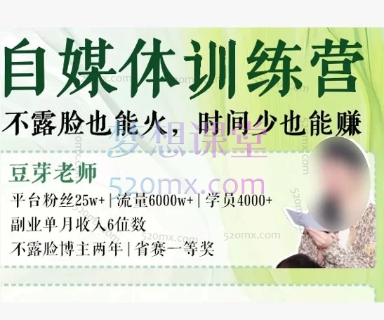 豆芽老师自媒体训练营14期：AI赋能教师副业变现与教学提效（爆款文案+剪映实操+无风险开店）