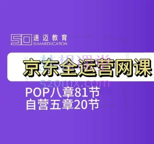 速迈教育·2026京东全链路运营实战课（自营+POP）