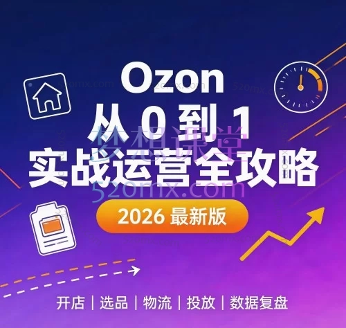 Ozon 从 0 到 1 实战运营全攻略(2026 最新版)