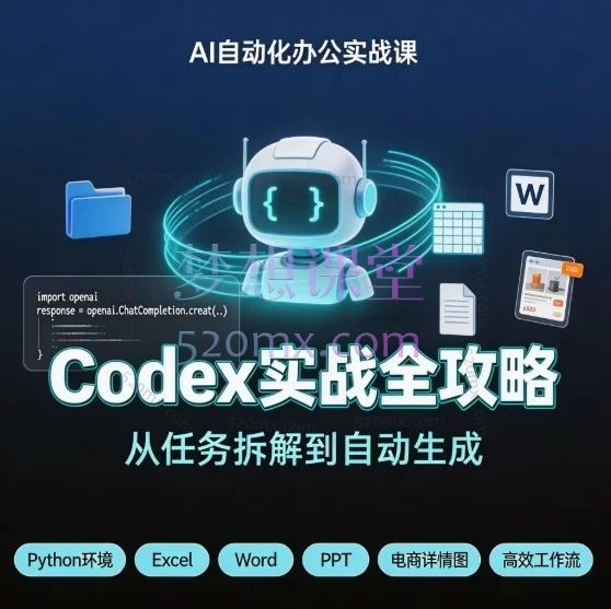 Codex实战全攻略：从AI编程入门到自动化办公与智能作图