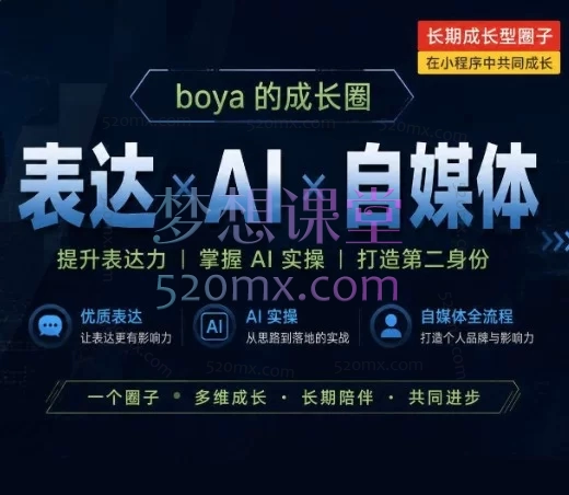 Boya成长圈:高级感表达+AI实操+自媒体全流程|从内耗自救到个人IP变现