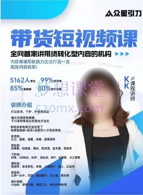 KK老师·众星引力带货短视频线下大课：136个爆单脚本拆解与流量变现