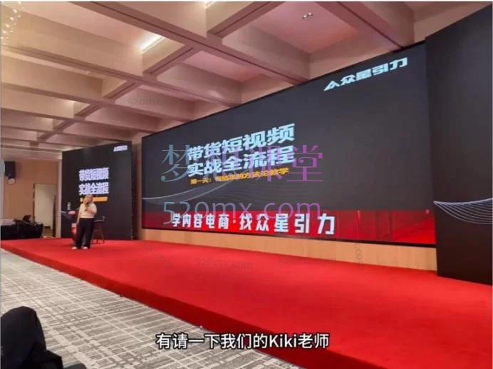 KK老师·众星引力带货短视频线下大课：136个爆单脚本拆解与流量变现