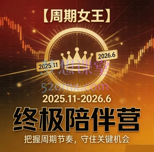 周期女王·全周期交易实战体系（2025.11-2026.6）