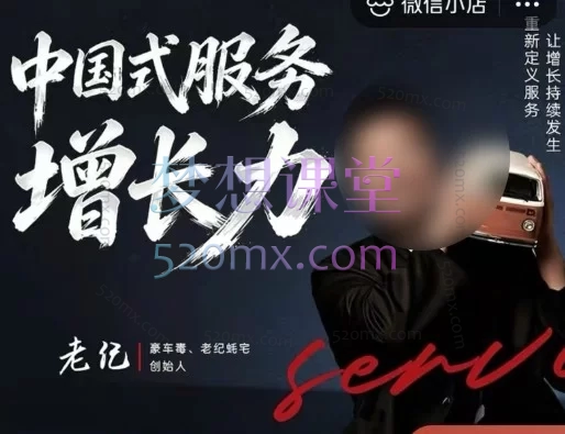 老纪服务增长力课程2026：AI时代如何用“五力模型”破解8大死局，靠服务实现高客单变现