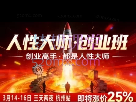 2026风清扬-人性大师三天两夜3月14-16线下课