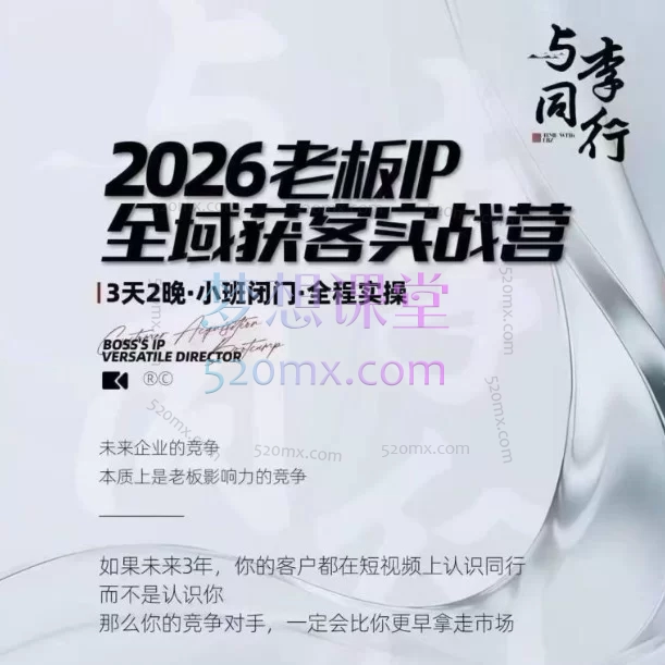 我不是号神·李八子-2026老板ip全域获客7月17-18号线下课