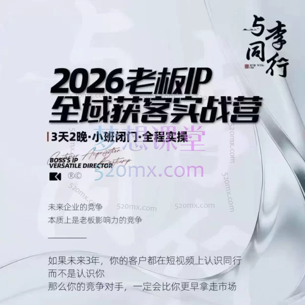 我不是号神·李八子-2026老板ip全域获客7月17-18号线下课