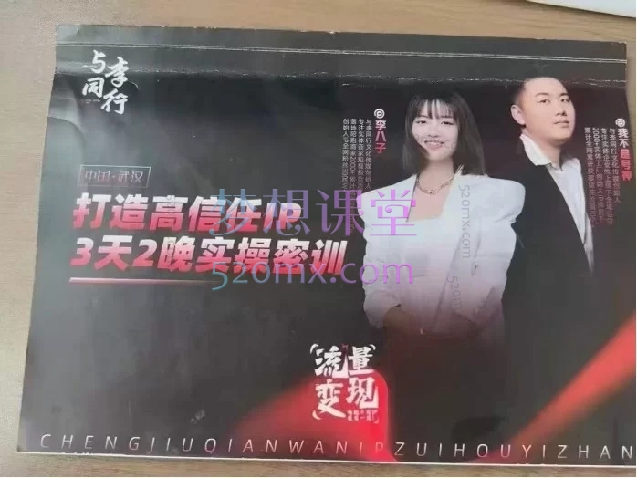 我不是号神·李八子-2026老板ip全域获客7月17-18号线下课