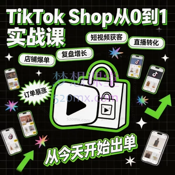 TikTok Shop从0到1实战课|新手开店必看