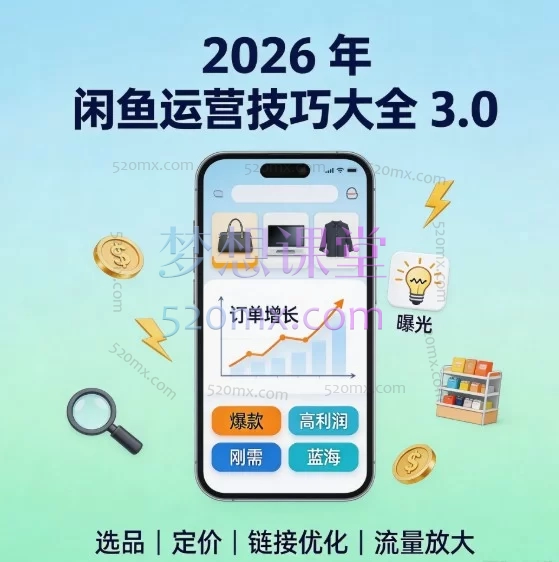 2026闲鱼运营技巧大全3.0:13节实战课,从卖货准备到流量获取全链路拆解
