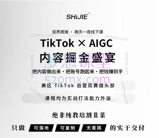 2026视界跨境TikTok X AIGC|2天搭建“自动出单”内容体系（精准选品+AI赋能）