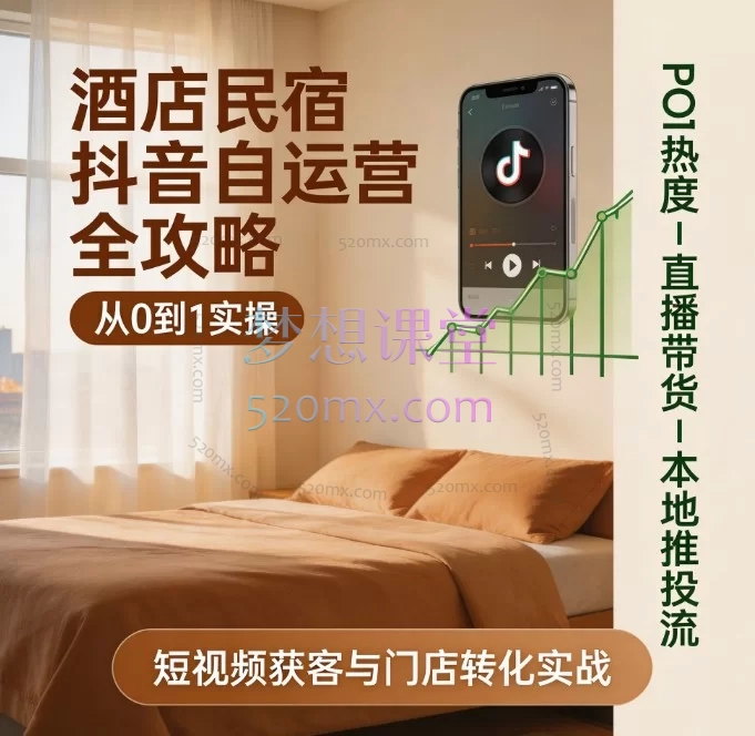 酒店民宿抖音自运营全攻略：从0到1实操落地（33节系统课）