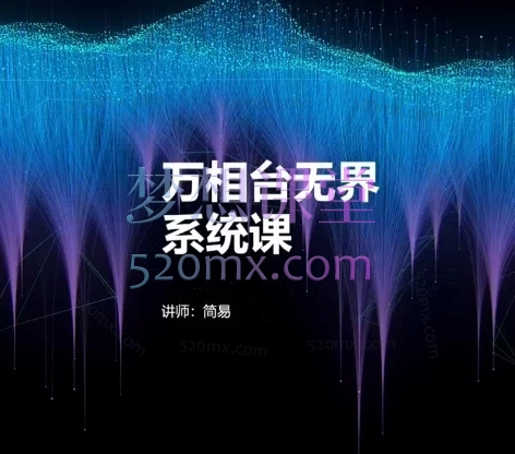 万相台无界完整系统课:从底层逻辑到关键词/人群/全站推广全流程实操