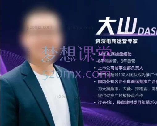 大山2026淘系推广体系课,讲透淘宝新品从0到1起量全流程